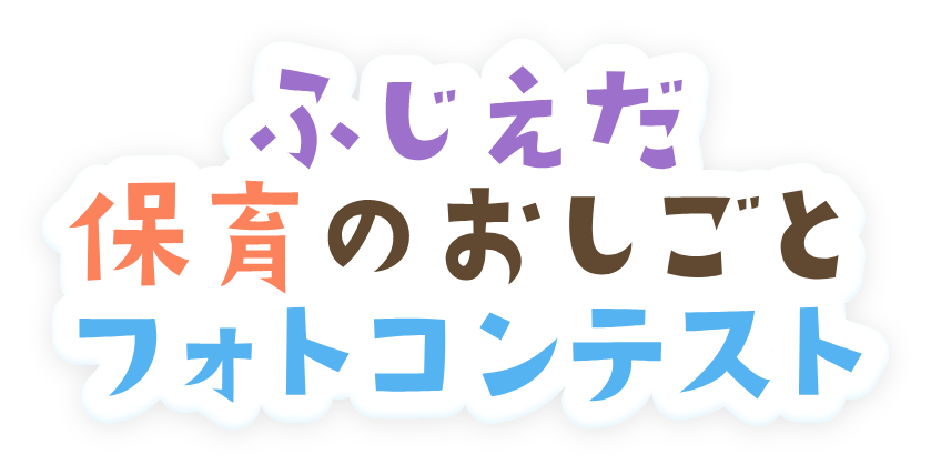 ふじえだ保育のお仕事フォトコンテスト